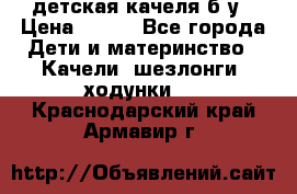 детская качеля б-у › Цена ­ 700 - Все города Дети и материнство » Качели, шезлонги, ходунки   . Краснодарский край,Армавир г.